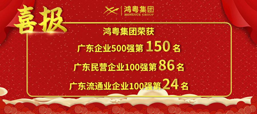 开门红丨乐竞·网站官网登陆入口-乐竞online(中国)荣登广东企业500强等三大榜单(图1) 开门红丨乐竞·网站官网登陆入口-乐竞online(中国)荣登广东企业500强等三大榜单(图1)